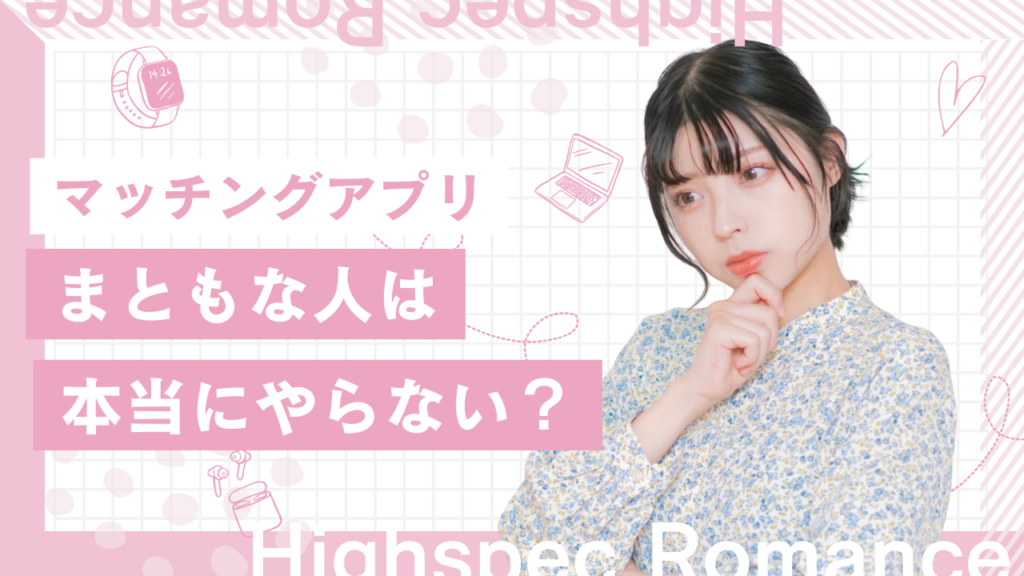 マッチングアプリはまともな人はやらないと思う理由！被害談も紹介