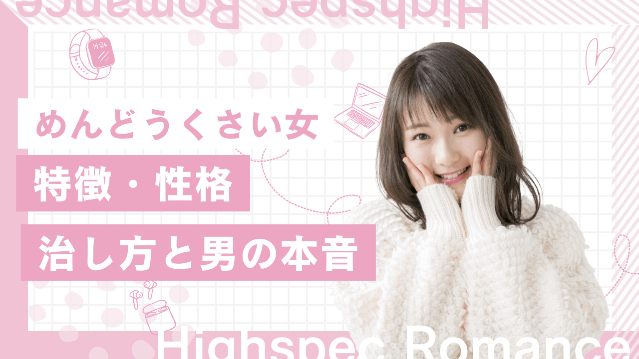 めんどうくさい女の特徴8選！治し方と男の本音も解説