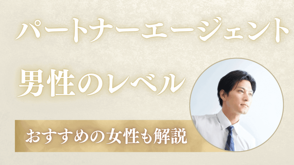 パートナーエージェントの男性のレベルは低い？年収・学歴も解説