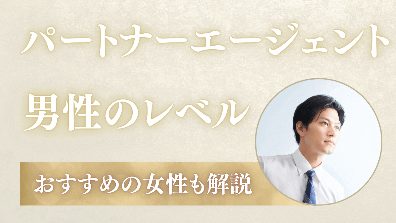 パートナーエージェントの男性のレベルは低い？年収・学歴も解説