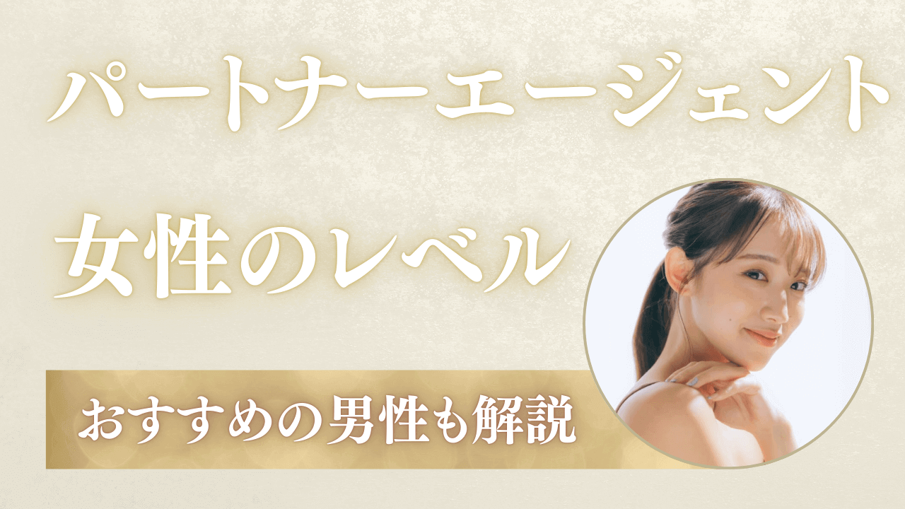 パートナーエージェントの女性のレベルは高い！年齢層・年収も紹介