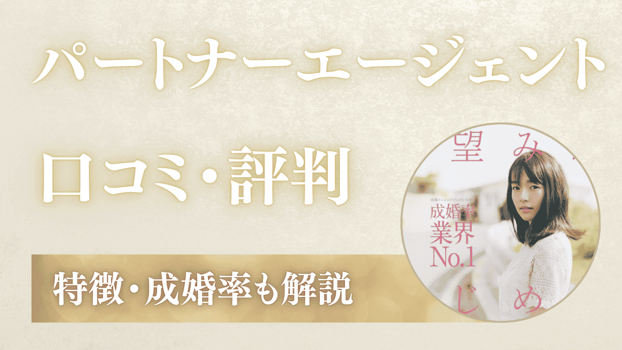 パートナーエージェントの口コミ・評判！ひどいって本当？体験談から向いている人を解説