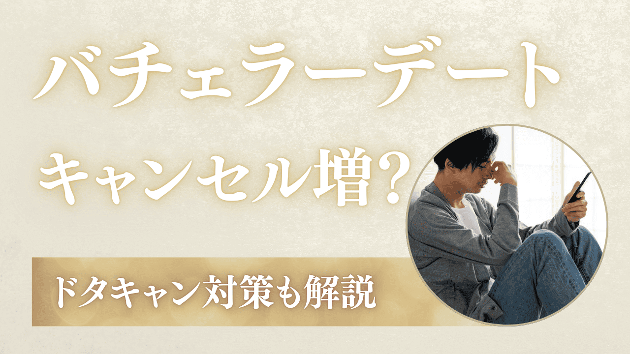 バチェラーデートはキャンセルばかり？ドタキャンを防ぐ方法も解説