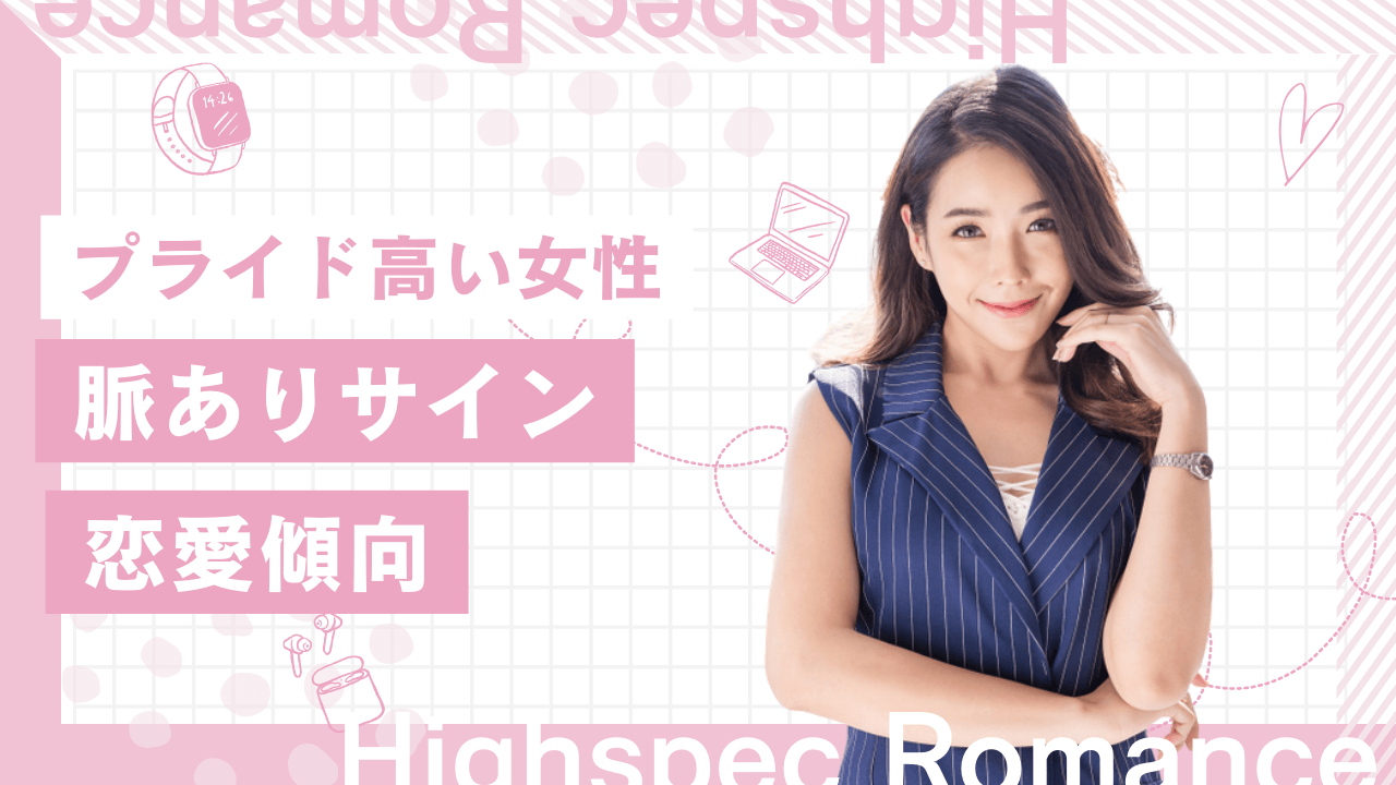 プライド高い女性の特徴とは？恋愛傾向・脈ありサインも解説