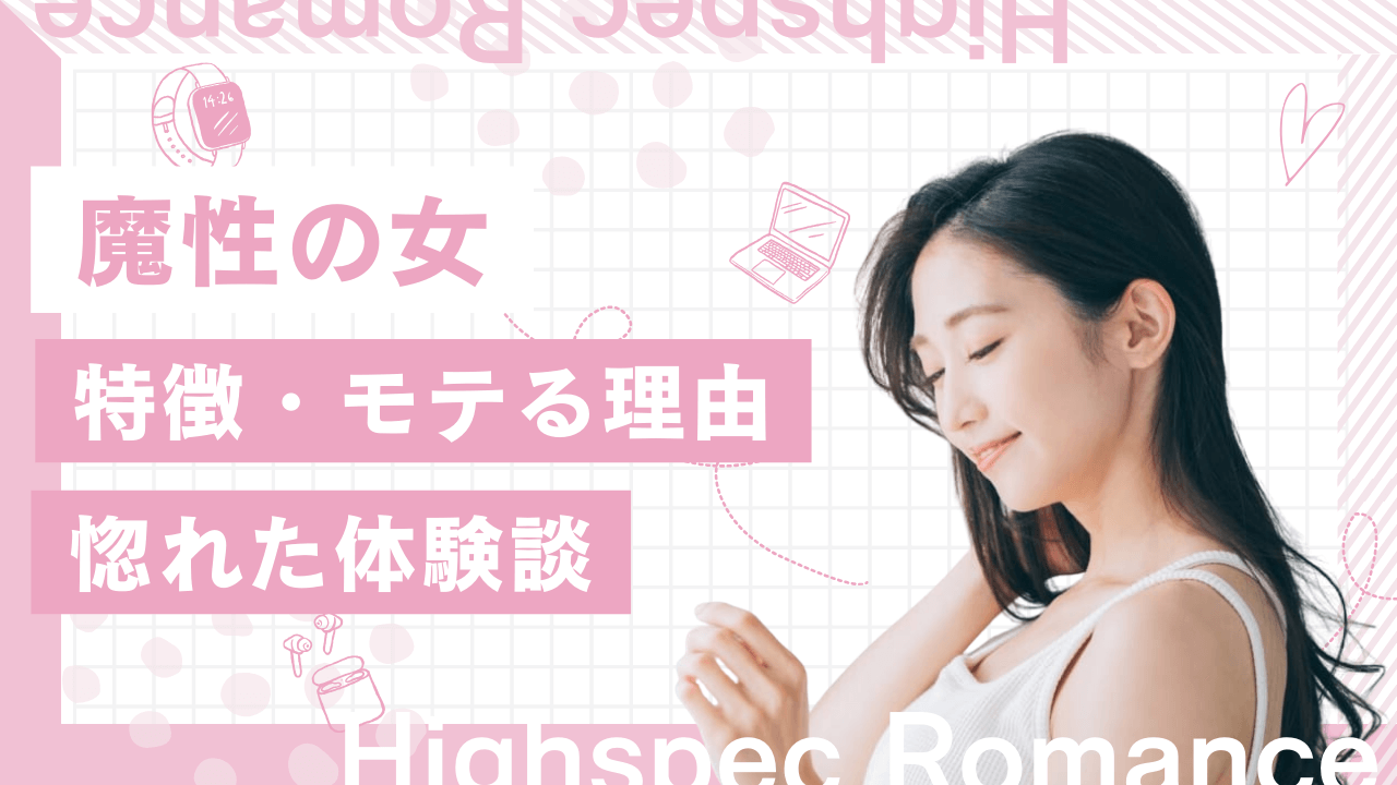 魔性の女とは？特徴・男にモテる理由と惚れた体験談を解説