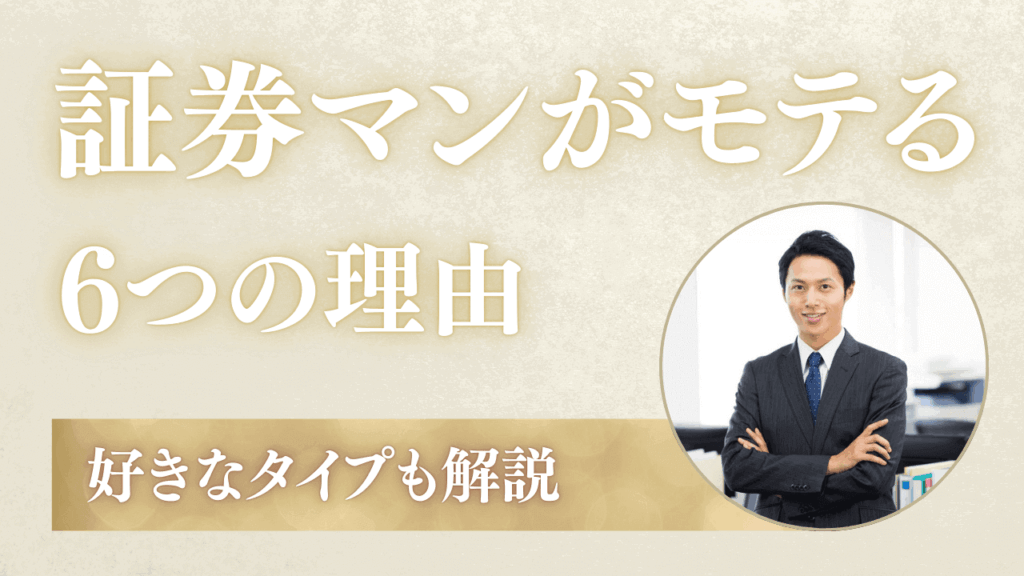 証券マンがモテる6つの理由！好きなタイプと出会えるマッチングアプリを解説
