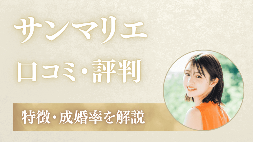 サンマリエの評判はひどい？リアルな口コミ・特徴・成婚率を解説