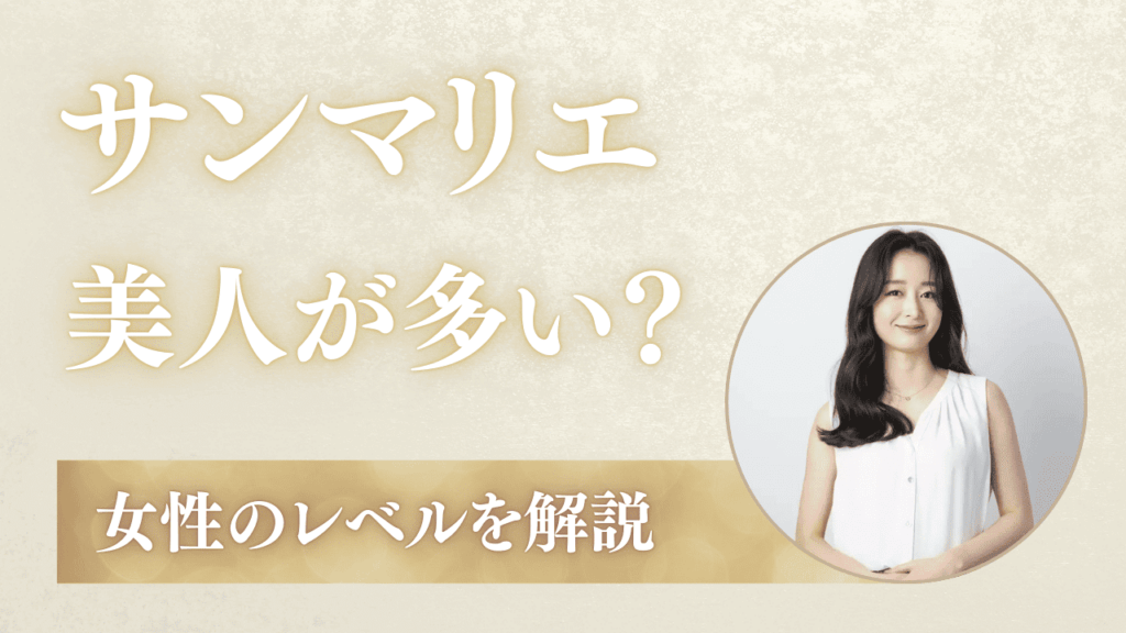 サンマリエは美人が多い！女性のレベル・年齢層を解説