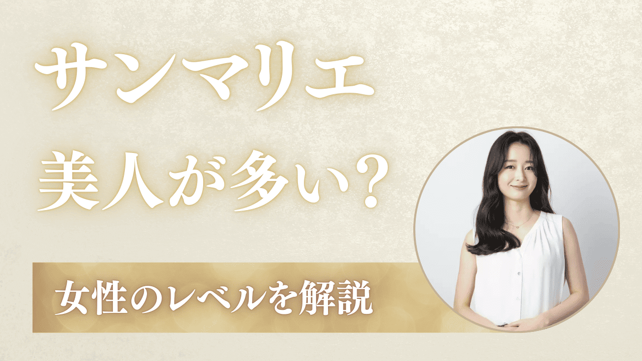 サンマリエは美人が多い！女性のレベル・年齢層を解説