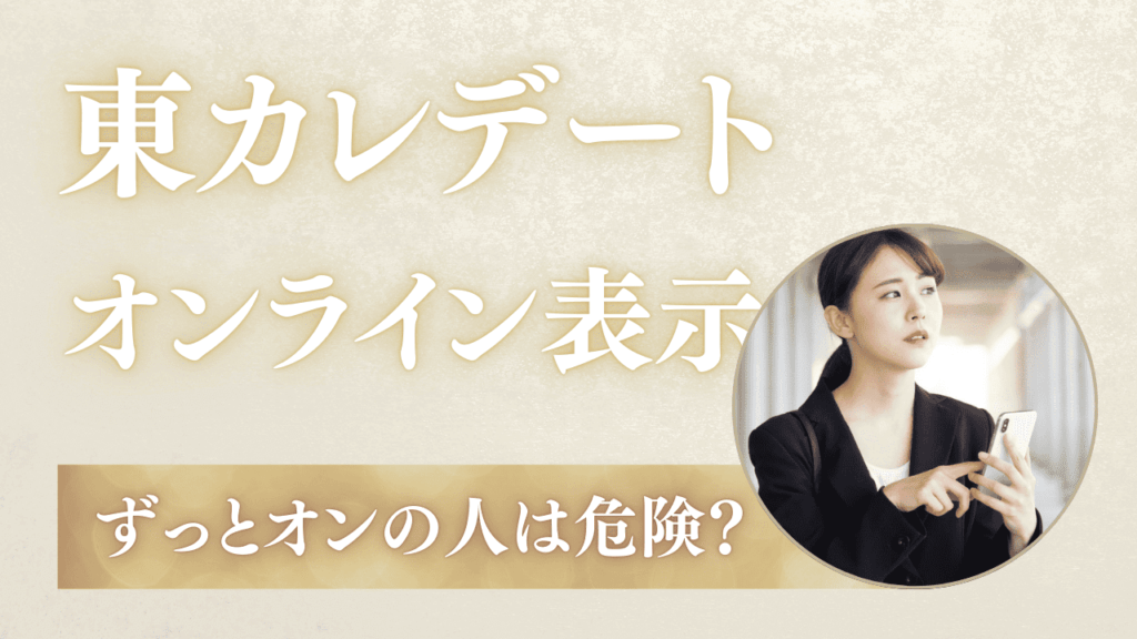 東カレデートでオンライン表示がずっとある人は危ない？