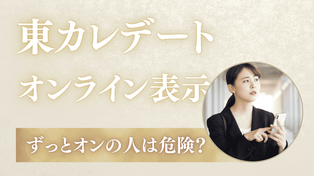 東カレデートでオンライン表示がずっとある人は危ない？