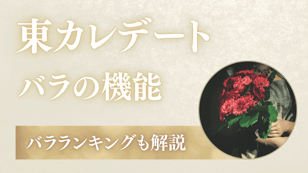 東カレデートのバラの意味とは？送るメリットとバラランキングを解説