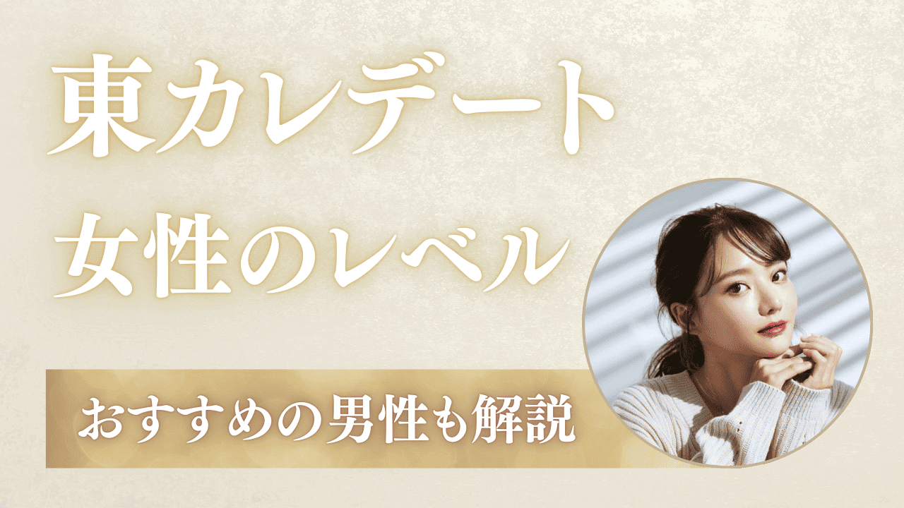 東カレデートの女性のレベルは高い!見た目・年齢・職業も解説