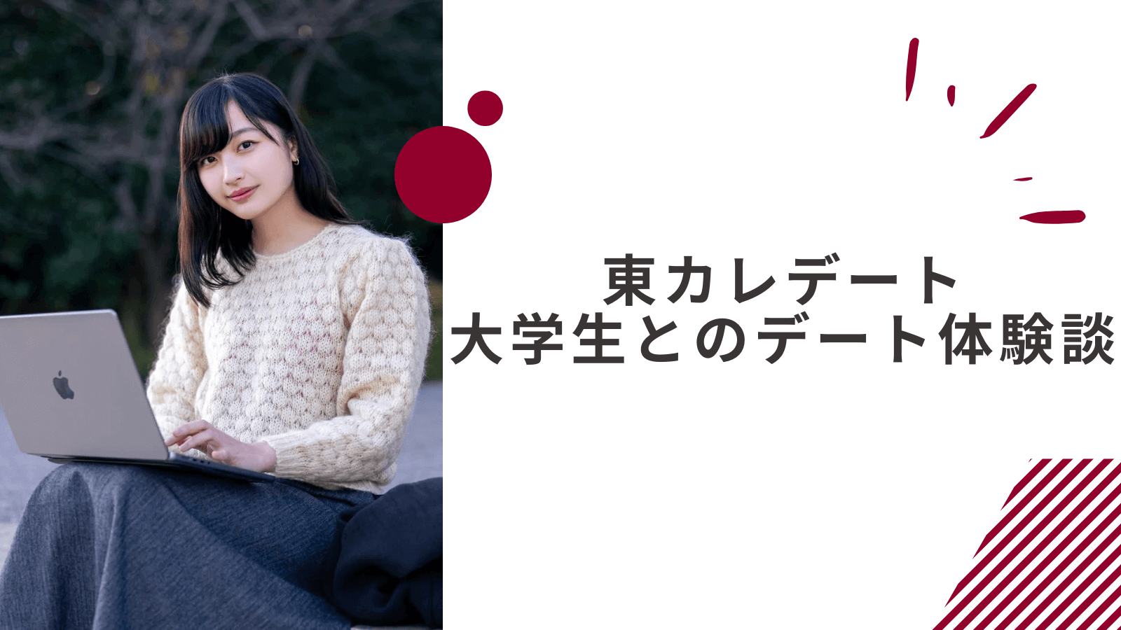 東カレデートでレベルの高い女性とのデート体験談|女子大生