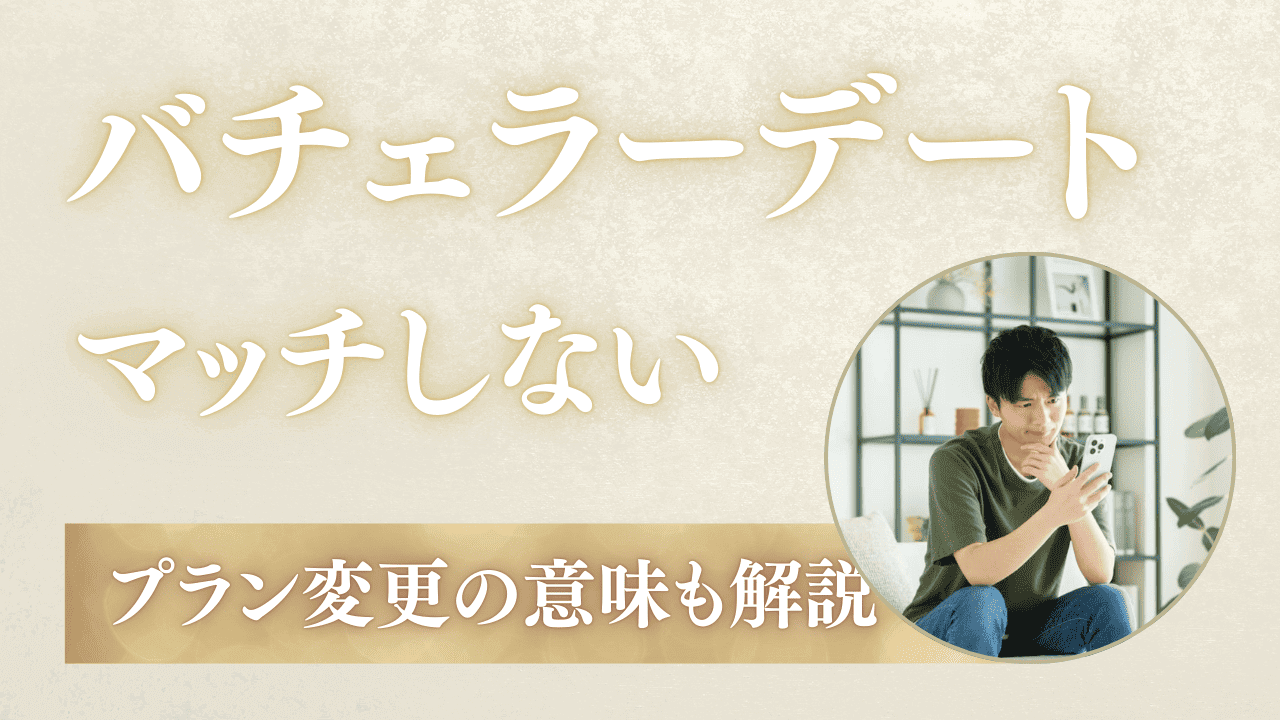 バチェラーデートでマッチングしないときの対策！プラン変更は意味ある？