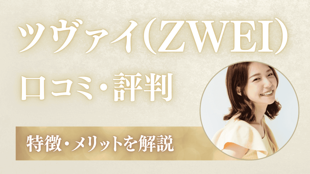 ツヴァイの評判はやばい？実際の利用者の口コミとメリットを解説