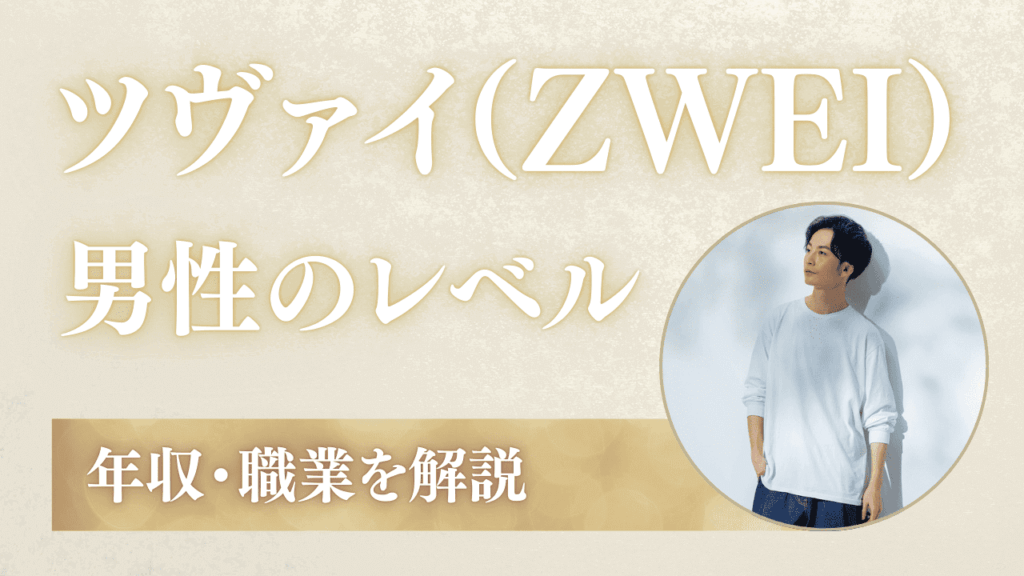 ツヴァイの男性のレベルは低い？年収・職業・年齢層を解説