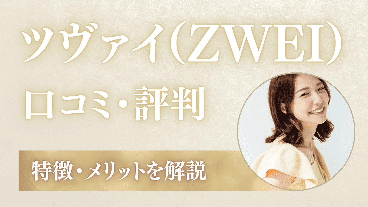 ツヴァイの評判はやばい？実際の利用者の口コミとメリットを解説