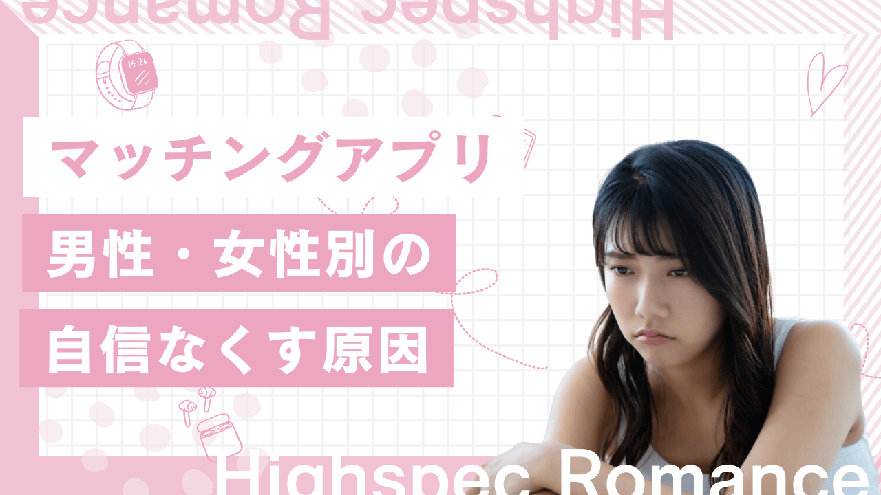 マッチングアプリで自信なくす原因を男女別で解説