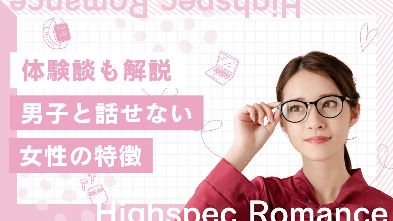 男子と話せない女子の特徴とは？男性と話すコツと改善できた女性の体験談