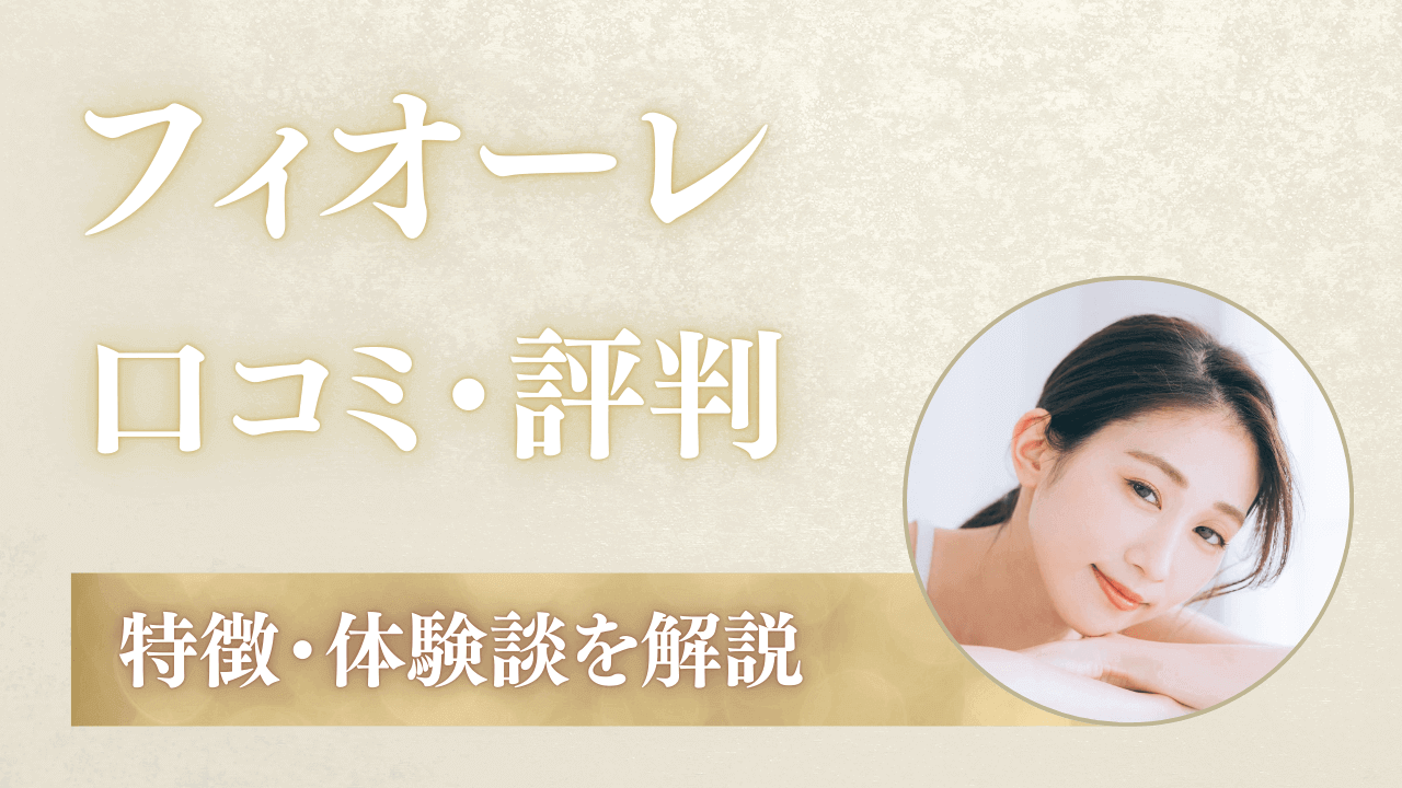 結婚相談所フィオーレの口コミ評判！会員属性・料金を体験談で解説
