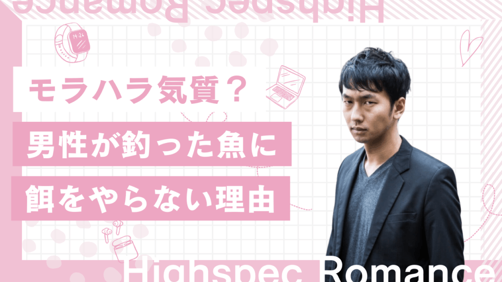 男性が釣った魚には餌をやらない理由とは？心理と防止策を解説
