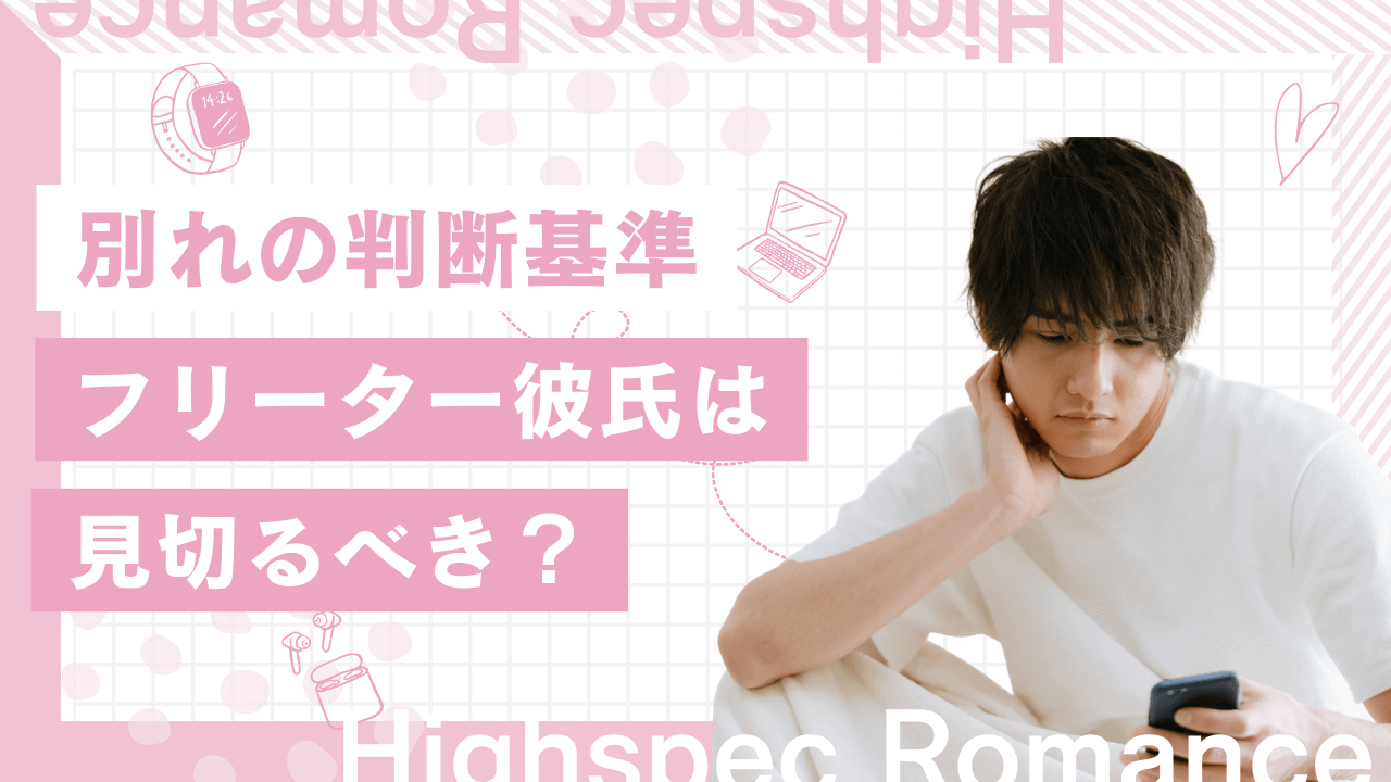 フリーター彼氏は見切りをつけるべき？結婚・別れの判断基準を解説