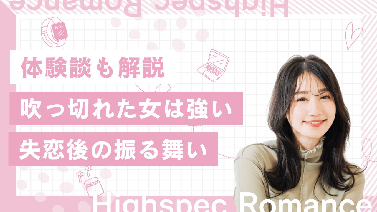 吹っ切れた女は強い！失恋後に立ち直った女性の経験談を紹介