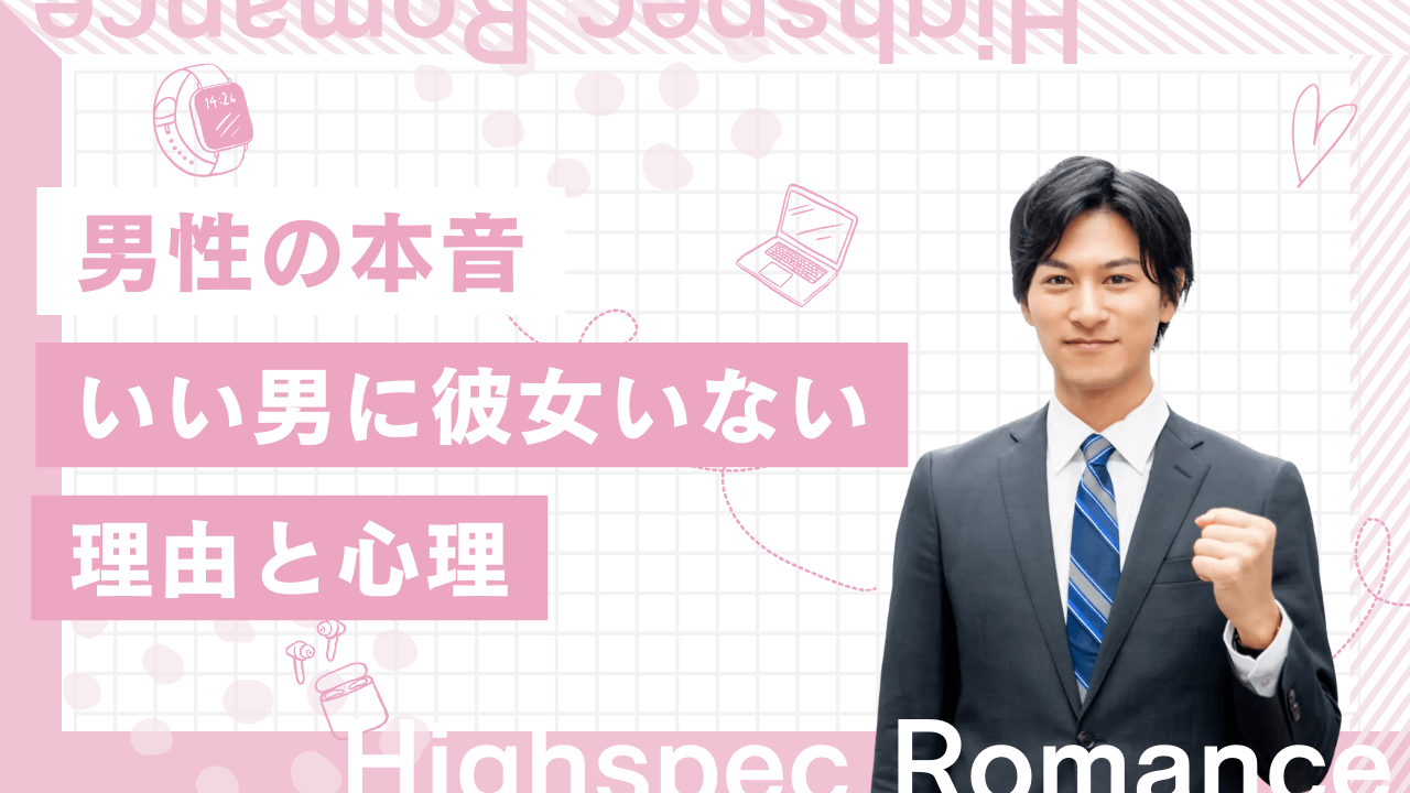 いい男ほど彼女いない理由とは？彼女作らない男性の本音を解説