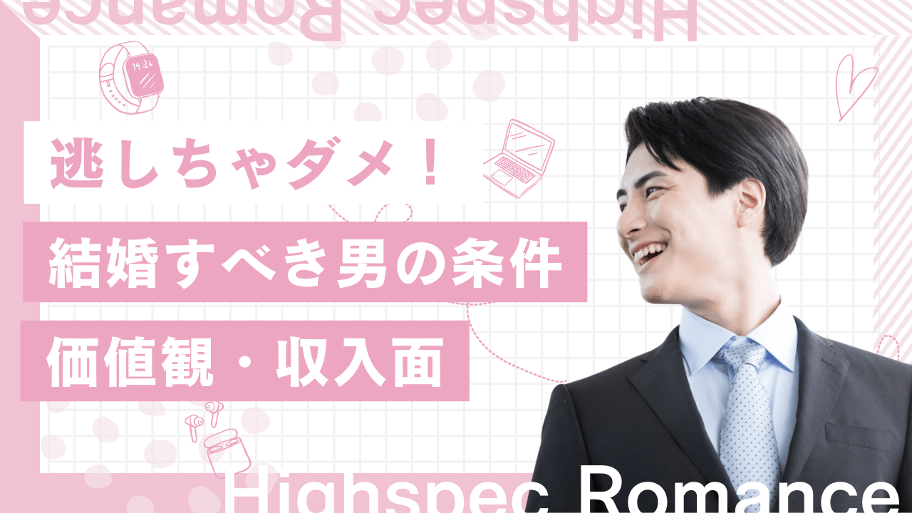 逃しちゃダメ！結婚すべき男の条件20選を解説！価値観・優しさ・収入面