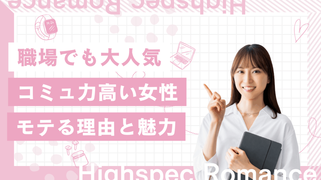 コミュ力高い女性はモテる！人を惹きつける魅力を解説