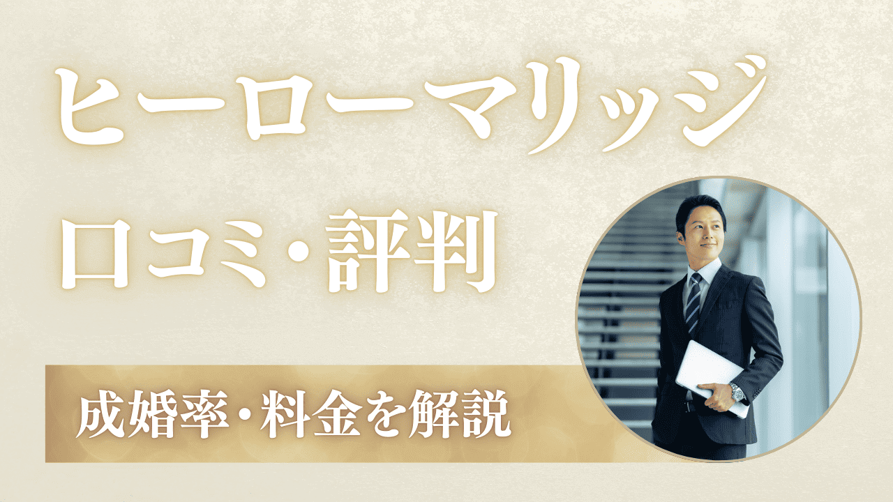 ヒーローマリッジの口コミ・評判!成婚率・料金も解説