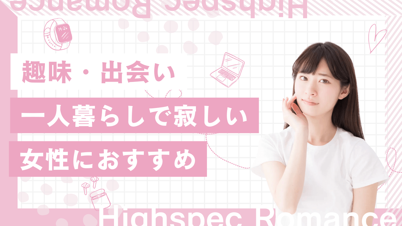 一人暮らしで寂しい社会人女性に試してほしいこと7選！趣味・出会いを解説