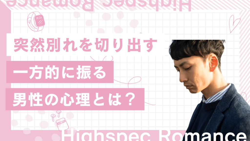 一方的に振った男性心理とは？突然別れを切り出す男子の本音