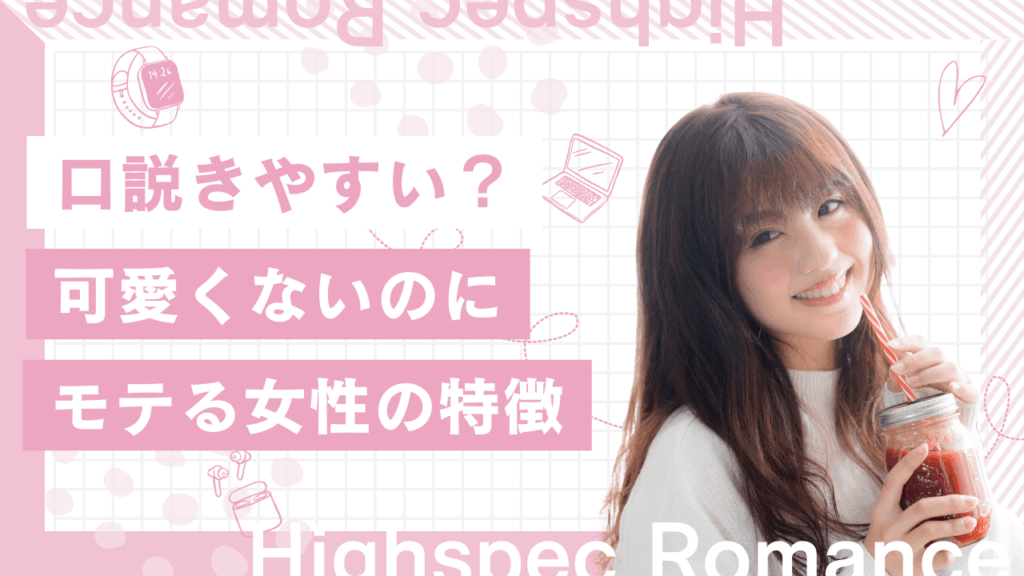 可愛くないのにモテる女性の特徴！口説きやすいだけ？