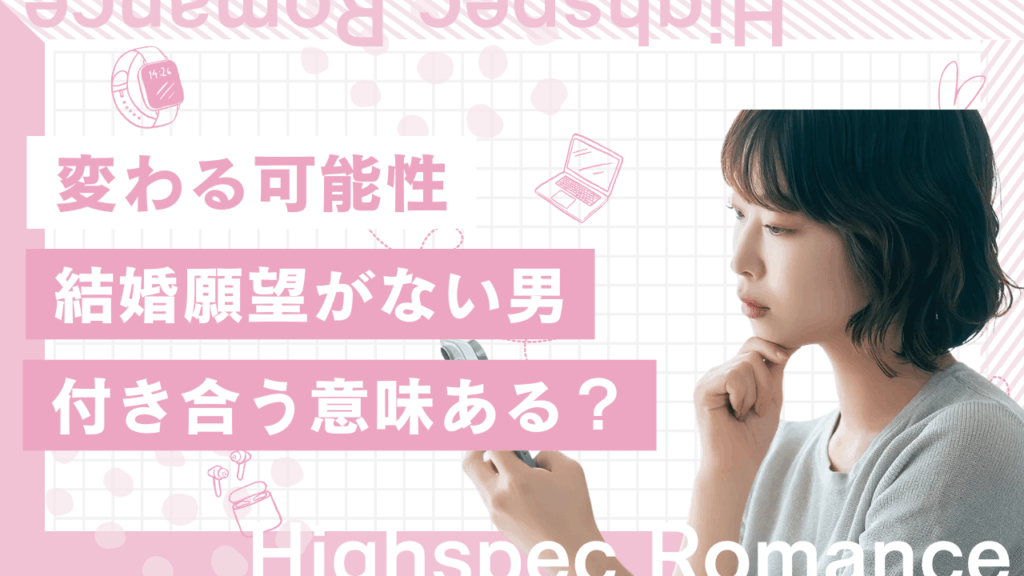 結婚願望がない男と付き合う意味ある？変わる可能性・特徴を紹介