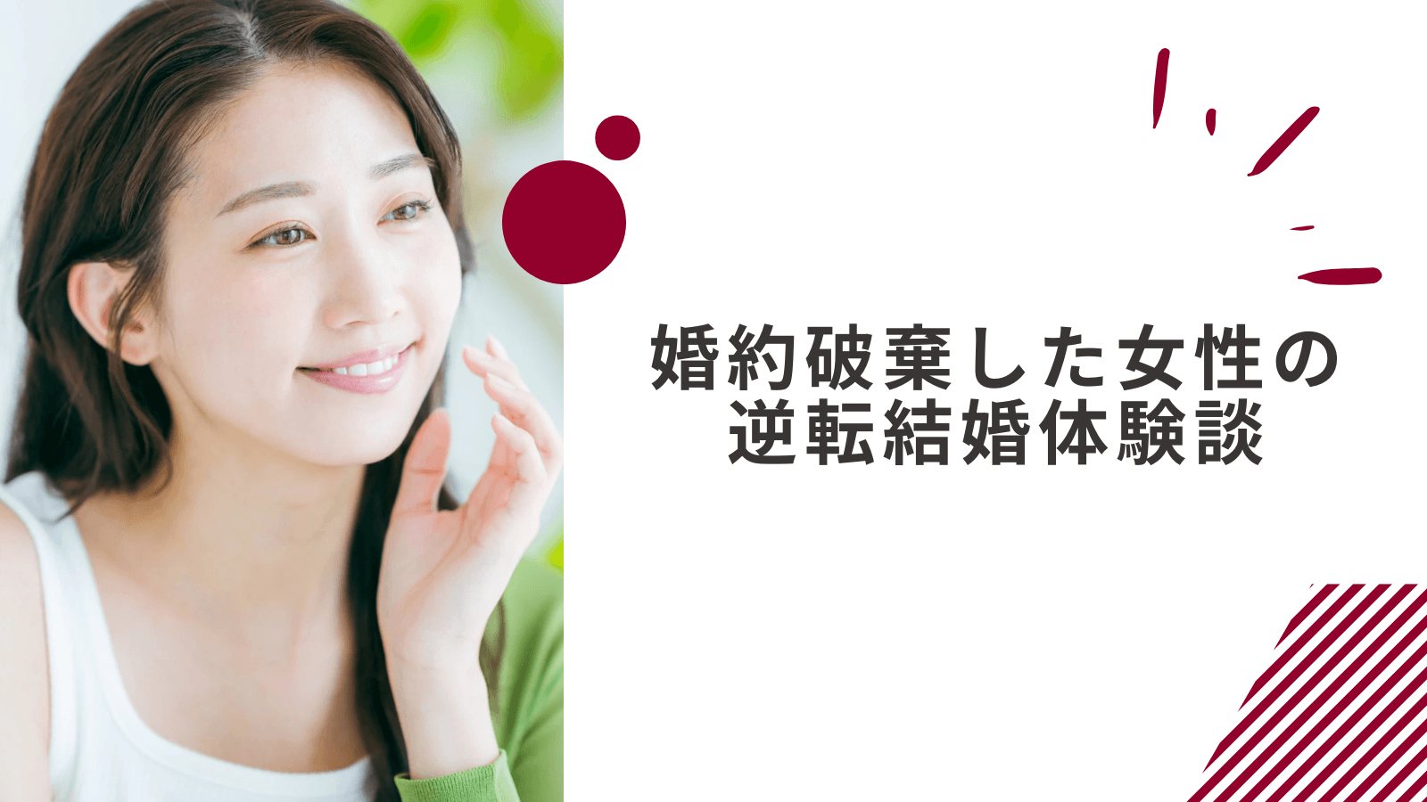 婚約破棄して人生終わった女性の逆転体験談