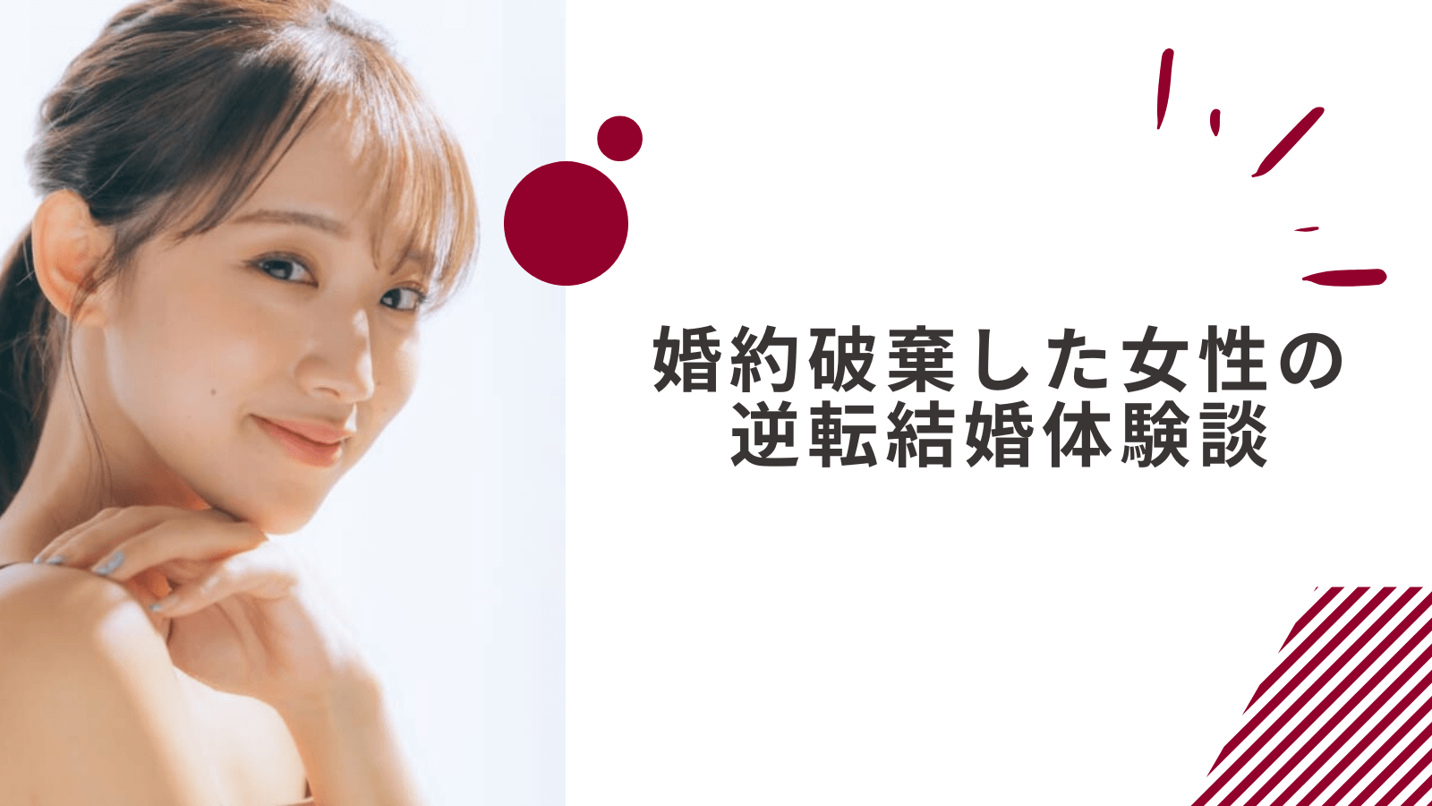 婚約破棄して人生終わった女性の逆転体験談2