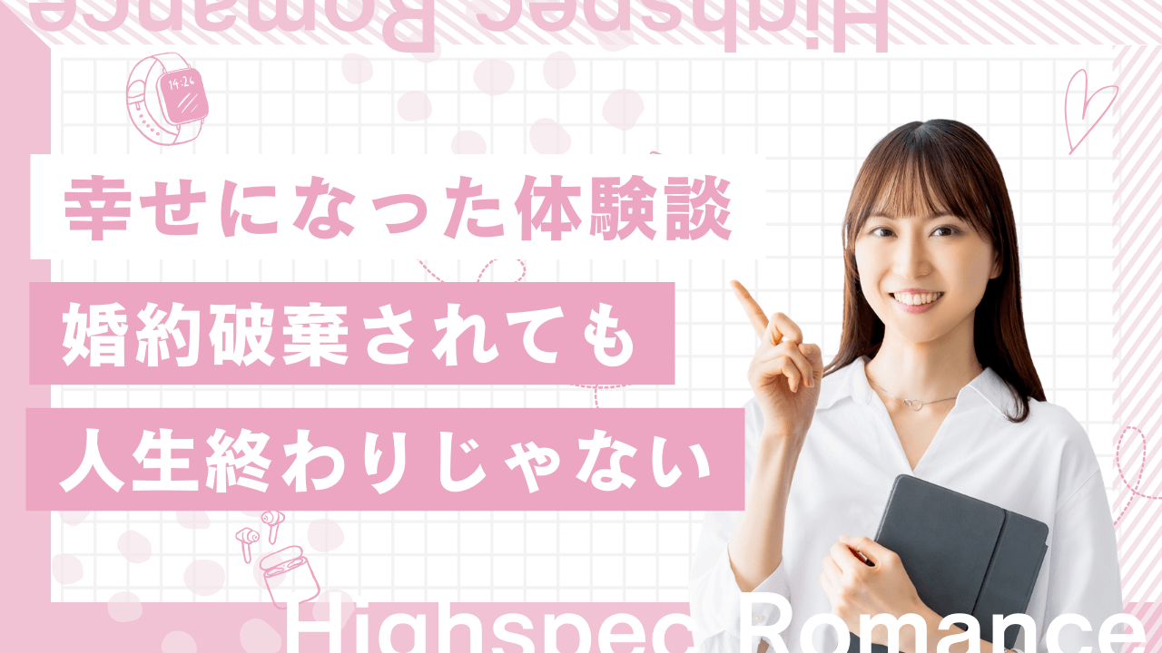婚約破棄されても人生終わりではない！破局後幸せになった女性の体験談も紹介