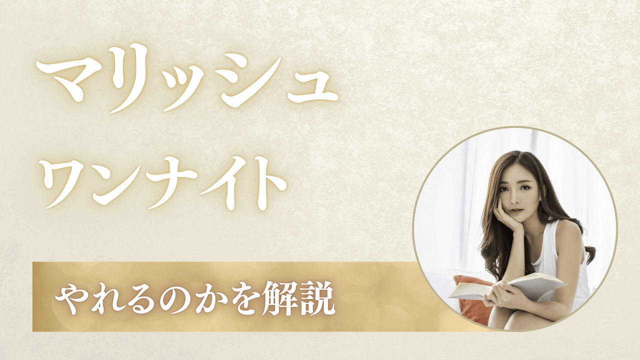 マリッシュでやれた？ワンナイトできる？遊び事情を解説