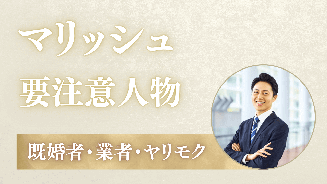 マリッシュの要注意人物一覧を解説!危険な男女会員を解説