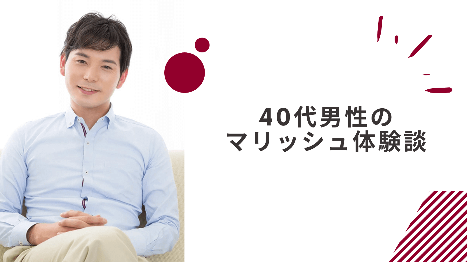 40代バツイチ男性のマリッシュの体験談
