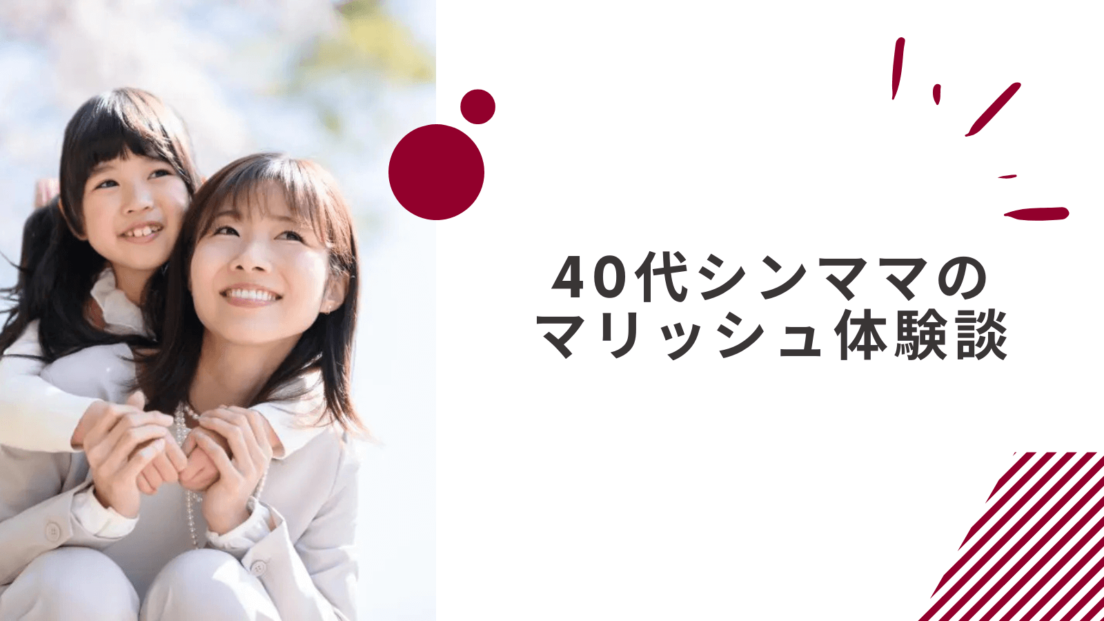 40代シングルマザーのマリッシュの体験談