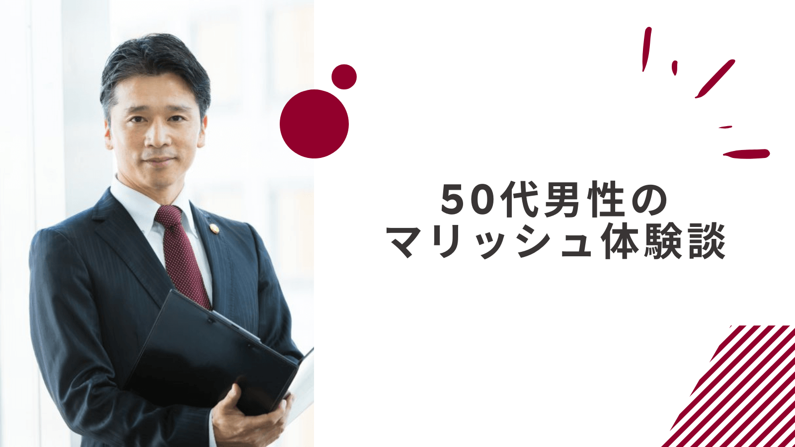 50代男性のマリッシュの体験談