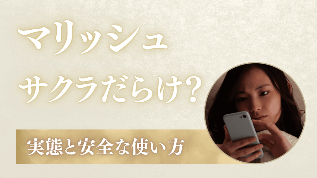 マリッシュはサクラだらけ？実態と安全な使い方を解説