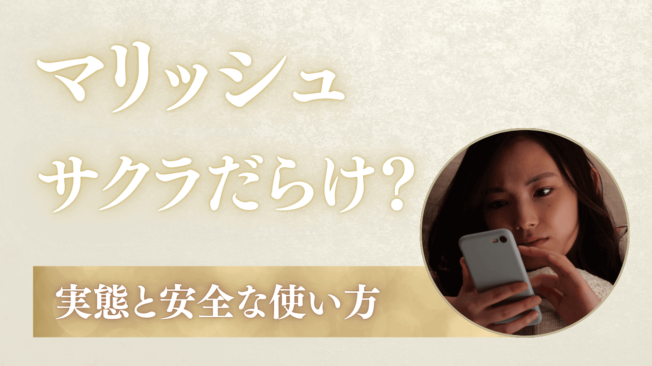マリッシュはサクラだらけ？実態と安全な使い方を解説