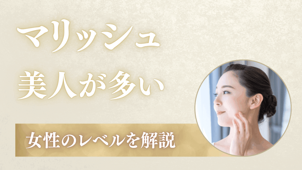 マリッシュに美人は多い！女性のレベルの解説