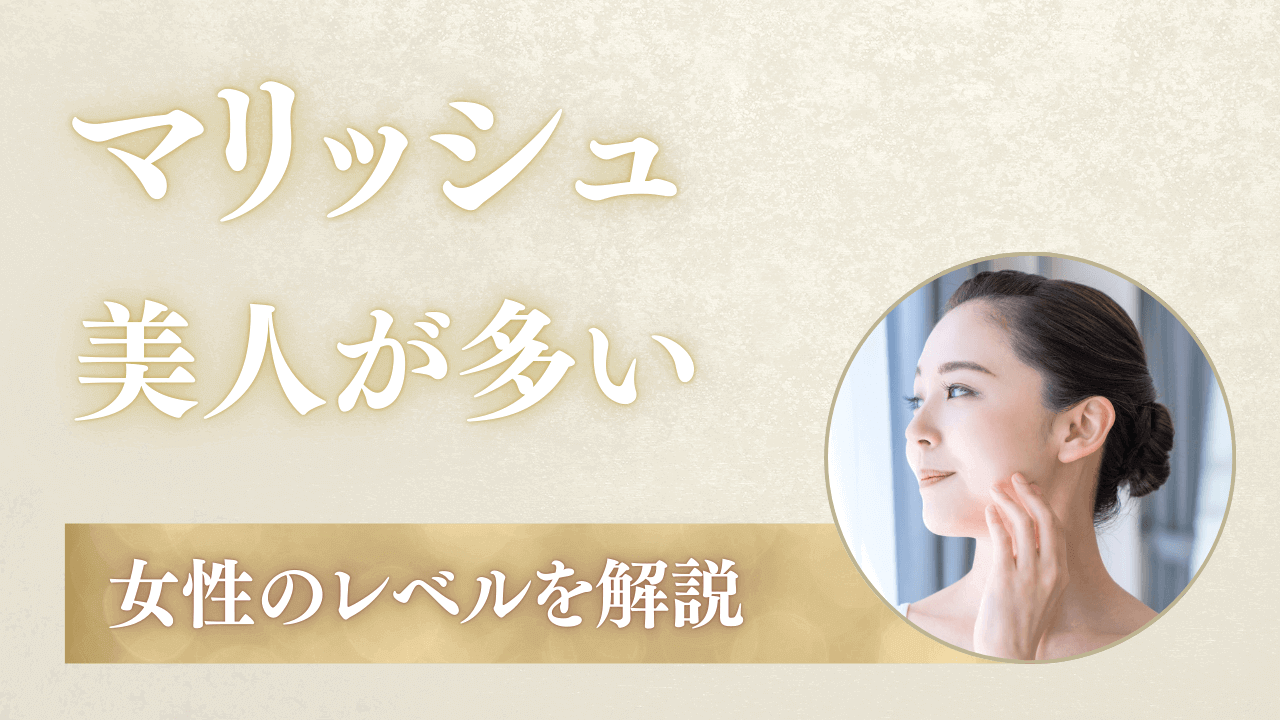 マリッシュに美人は多い！女性のレベルの解説