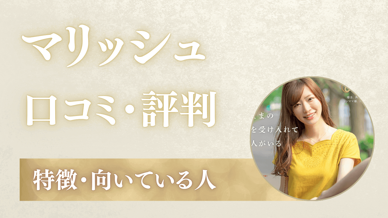 マリッシュの口コミ・評判！向いている人・特徴・体験談を解説