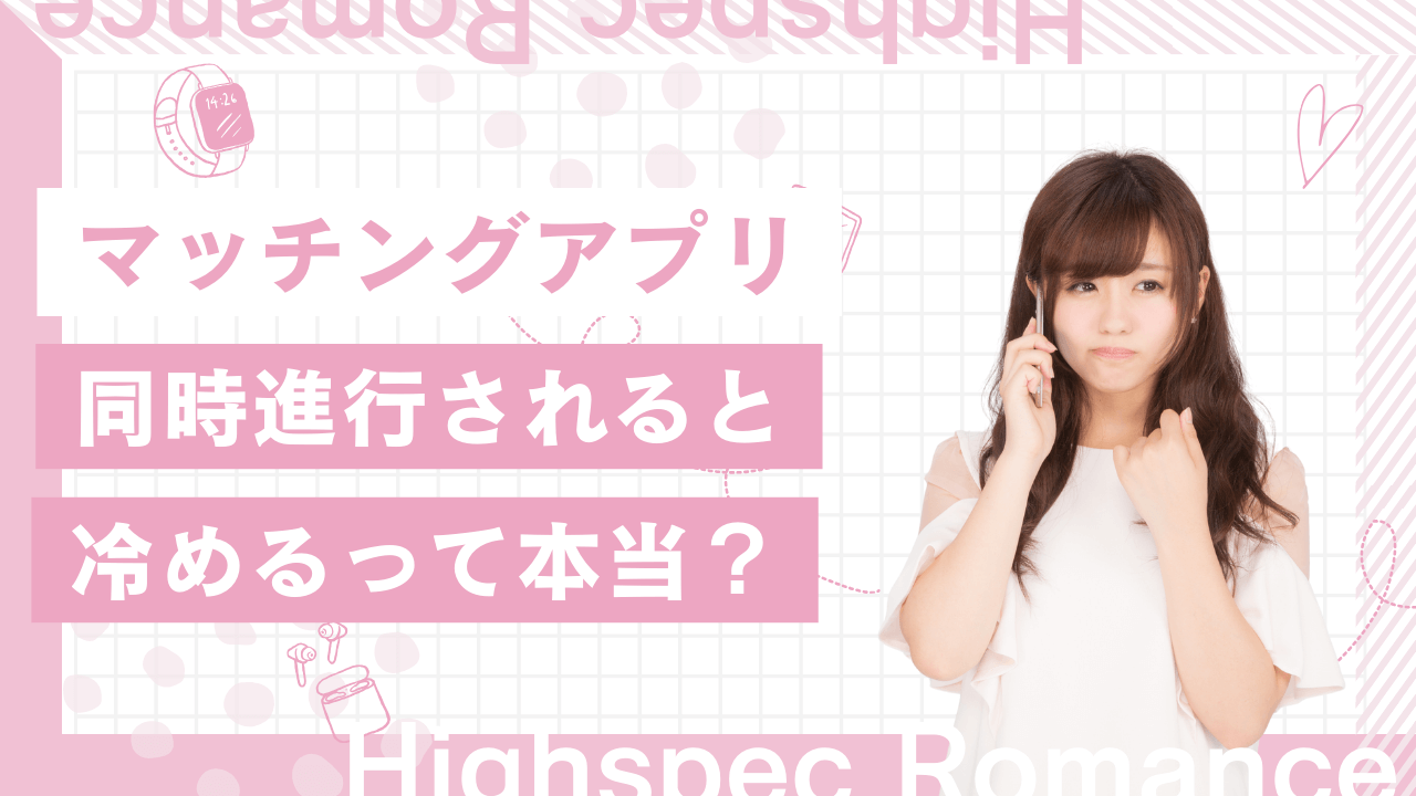 マッチングアプリで同時進行されると冷める？聞かれたときの対応と回答例